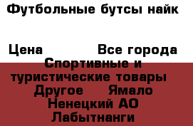 Футбольные бутсы найк › Цена ­ 1 000 - Все города Спортивные и туристические товары » Другое   . Ямало-Ненецкий АО,Лабытнанги г.
